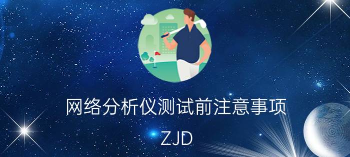 网络分析仪测试前注意事项 ZJD